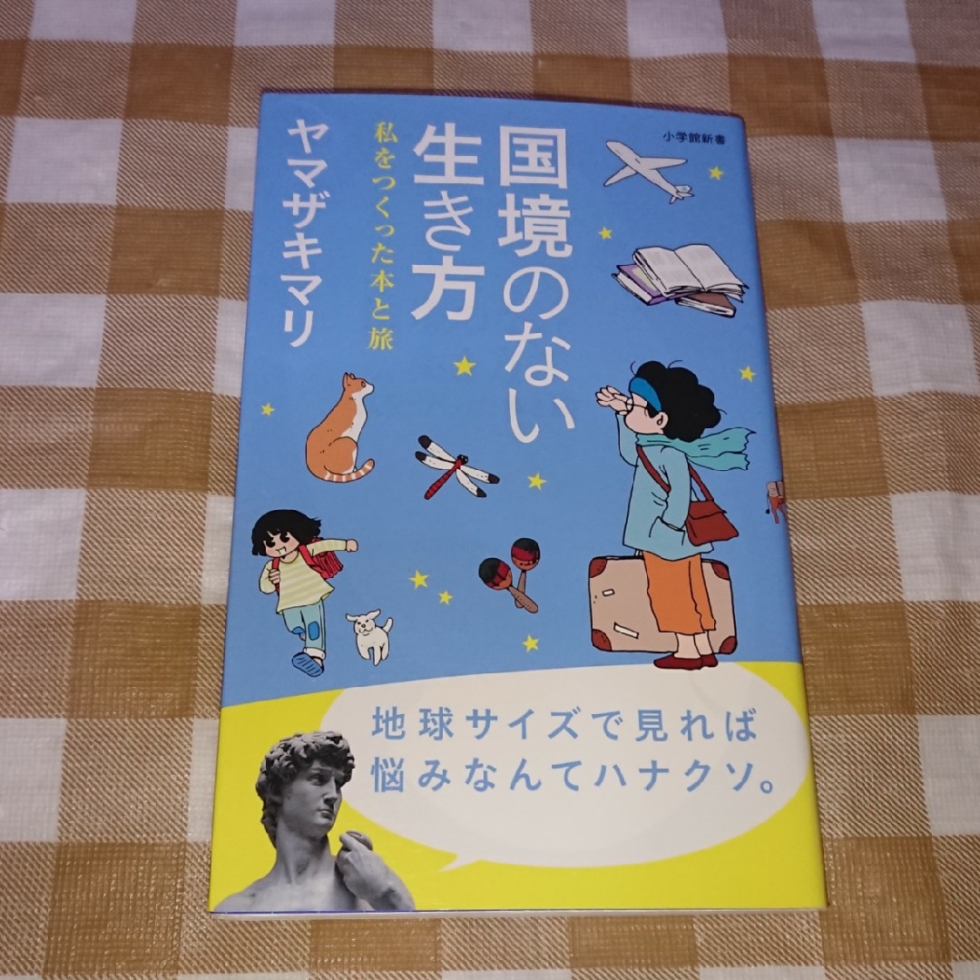 ★国境のない生き方 ヤマザキマリ 小学館新書 エンタメ/ホビーの本(ノンフィクション/教養)の商品写真