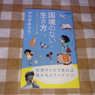 ★国境のない生き方 ヤマザキマリ 小学館新書(ノンフィクション/教養)