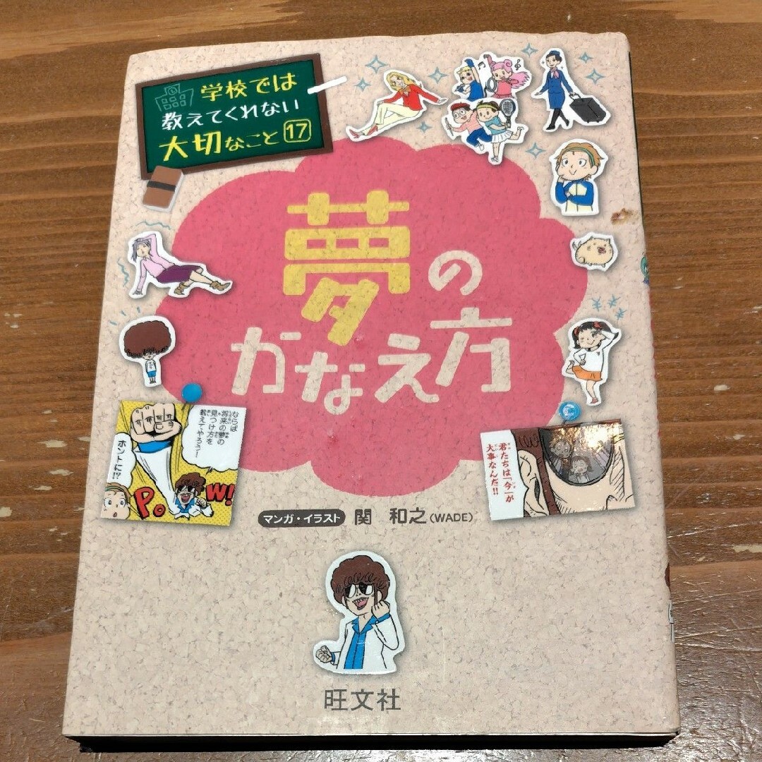 夢のかなえ方 学校では教えてくれない大切なこと　１７ エンタメ/ホビーの本(絵本/児童書)の商品写真