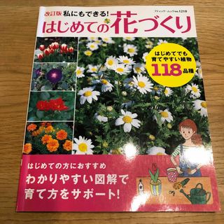 私にもできる！はじめての花づくり(趣味/スポーツ/実用)