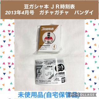 豆ガシャ本　ＪＲ時刻表　2013年4月号　ガチャガチャ　ミニチュア　豆本