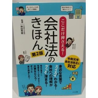 ここだけ押さえる! 会社法のきほん 第2版 神田 秀樹　（240329hs）(人文/社会)