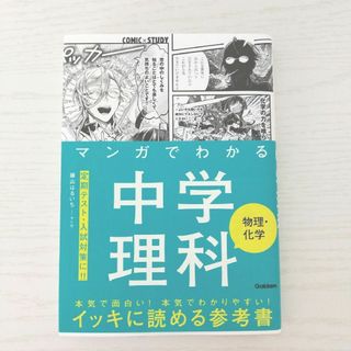 マンガでわかる中学理科　物理・科学