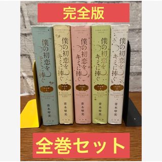 僕の初恋をキミに捧ぐ 完全版 全巻セット 全5巻 全巻(全巻セット)