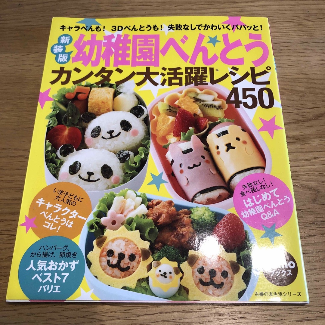 幼稚園べんとうカンタン大活躍レシピ４５０ エンタメ/ホビーの本(料理/グルメ)の商品写真