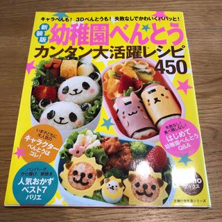 幼稚園べんとうカンタン大活躍レシピ４５０(料理/グルメ)