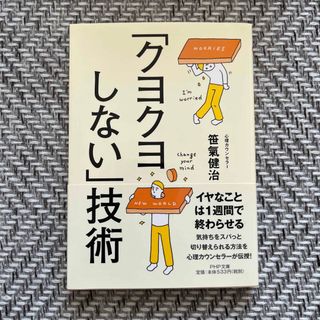 「クヨクヨしない」技術(その他)