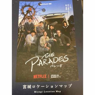 Netflix 映画 パレード　宮城県 ロケ地マップ　１部　坂口健太郎　横浜流星(印刷物)