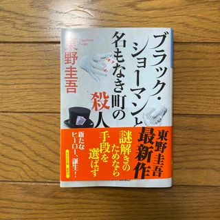 コウブンシャ(光文社)のブラック・ショーマンと名もなき町の殺人(その他)