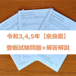 令和3/4/5年 奈良県【登録販売者】過去問+解答解説 3年分 参考書(資格/検定)