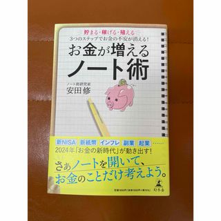 お金が増えるノート術 貯まる・稼げる・殖える 3つのステップでお金の不安が消える(住まい/暮らし/子育て)