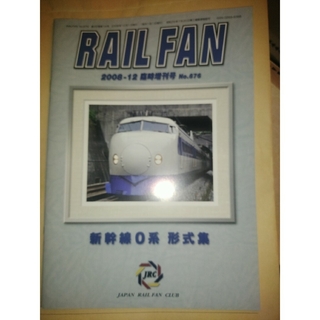 鉄道友の会会報誌　RAILFAN 2008年12月　臨時増刊号　新幹線0系(趣味/スポーツ/実用)
