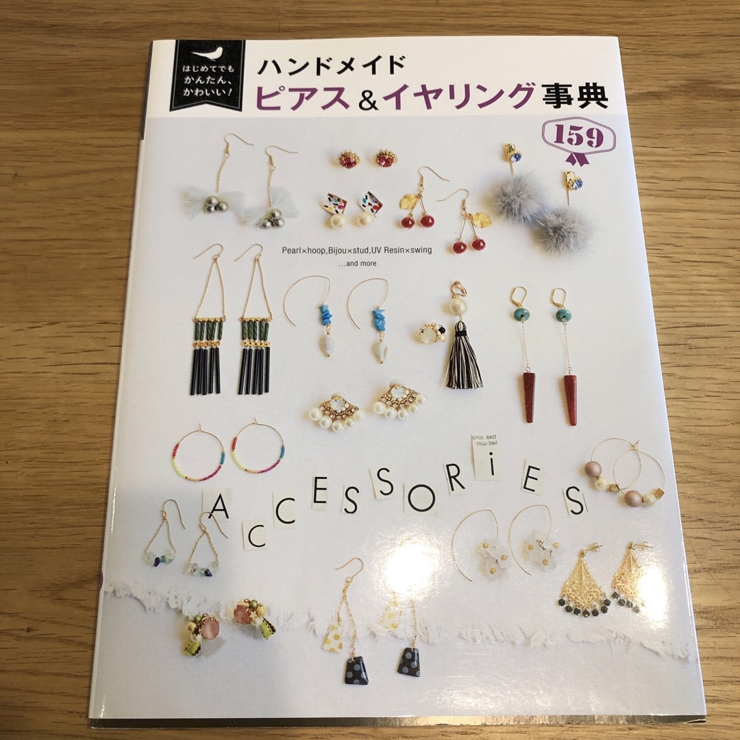 はじめてでもかんたん、かわいい！ハンドメイドピアス＆イヤリング事典１５９ エンタメ/ホビーの本(趣味/スポーツ/実用)の商品写真