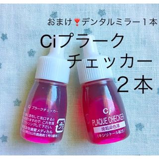 Ciプラークチェッカー　いちご風味　5ml ×２本　ミラーおまけ付き❣️(歯ブラシ/歯みがき用品)