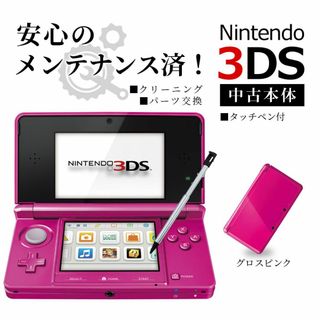 ニンテンドー3DS(ニンテンドー3DS)の安心の整備済み！◆任天堂3DS 中古本体◆グロスピンク◆61(携帯用ゲーム機本体)