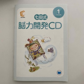シチダシキ(七田式)の七田式能力開発CD(年中〜年長向け)(知育玩具)