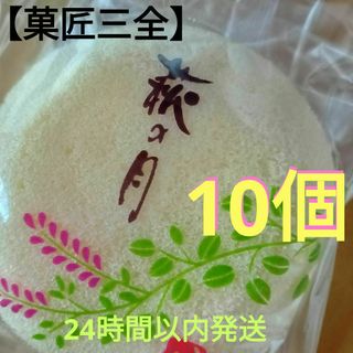 【菓匠三全】萩の月10個◎正規品　　　　　　◎24時間以内発送!!(菓子/デザート)