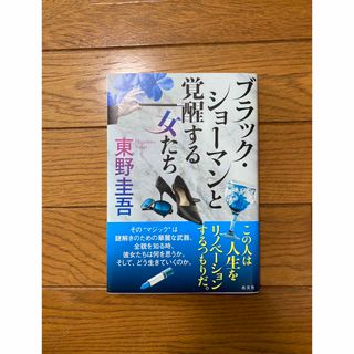 コウブンシャ(光文社)のブラック・ショーマンと覚醒する女たち(その他)