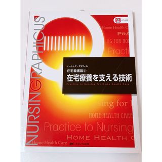 在宅療養を支える技術(健康/医学)