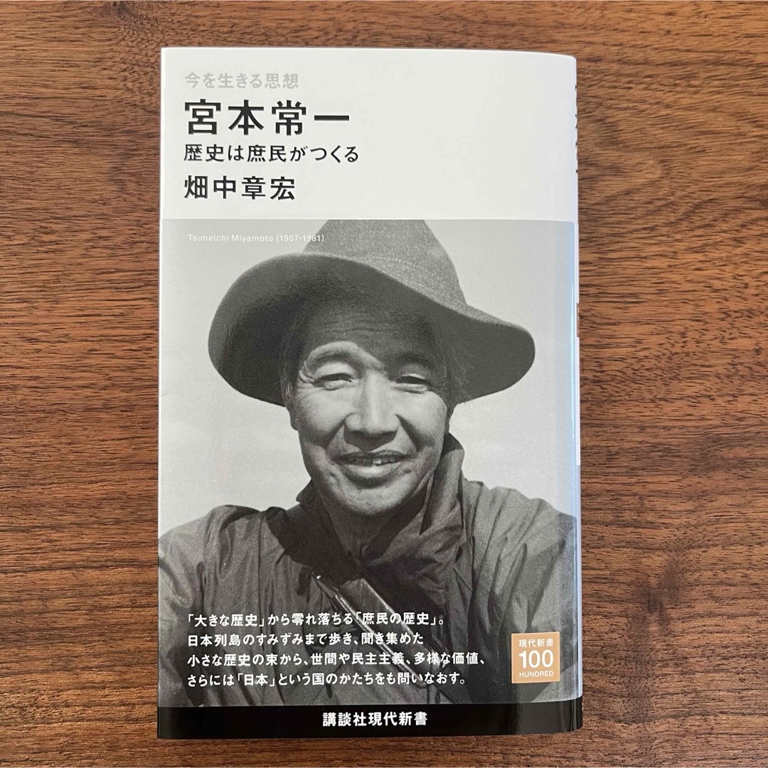 講談社(コウダンシャ)の今を生きる思想　宮本常一　歴史は庶民がつくる エンタメ/ホビーの本(その他)の商品写真
