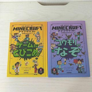 「マインクラフト　ゲームにとびこめ!」「マインクラフト コウモリのなぞ」(絵本/児童書)