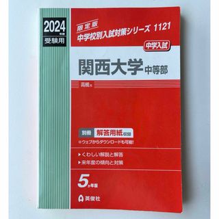 関西大学中等部/過去問/2024年度受験用/5か年版(語学/参考書)