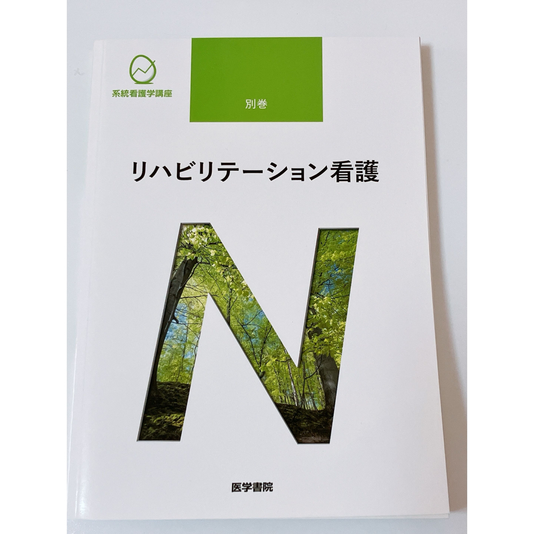 リハビリテ－ション看護 エンタメ/ホビーの本(健康/医学)の商品写真