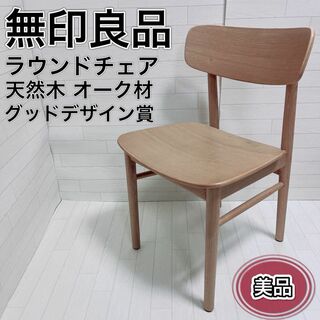 MUJI (無印良品) - 無印 MUJI ラウンドチェア ダイニング 椅子 天然木 オーク材 北欧 美品
