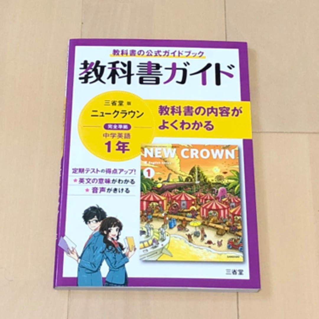 🟠教科書ガイド三省堂版完全準拠ニュークラウン　中学英語1年 エンタメ/ホビーの本(語学/参考書)の商品写真