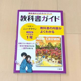 🟠教科書ガイド三省堂版完全準拠ニュークラウン　中学英語1年(語学/参考書)