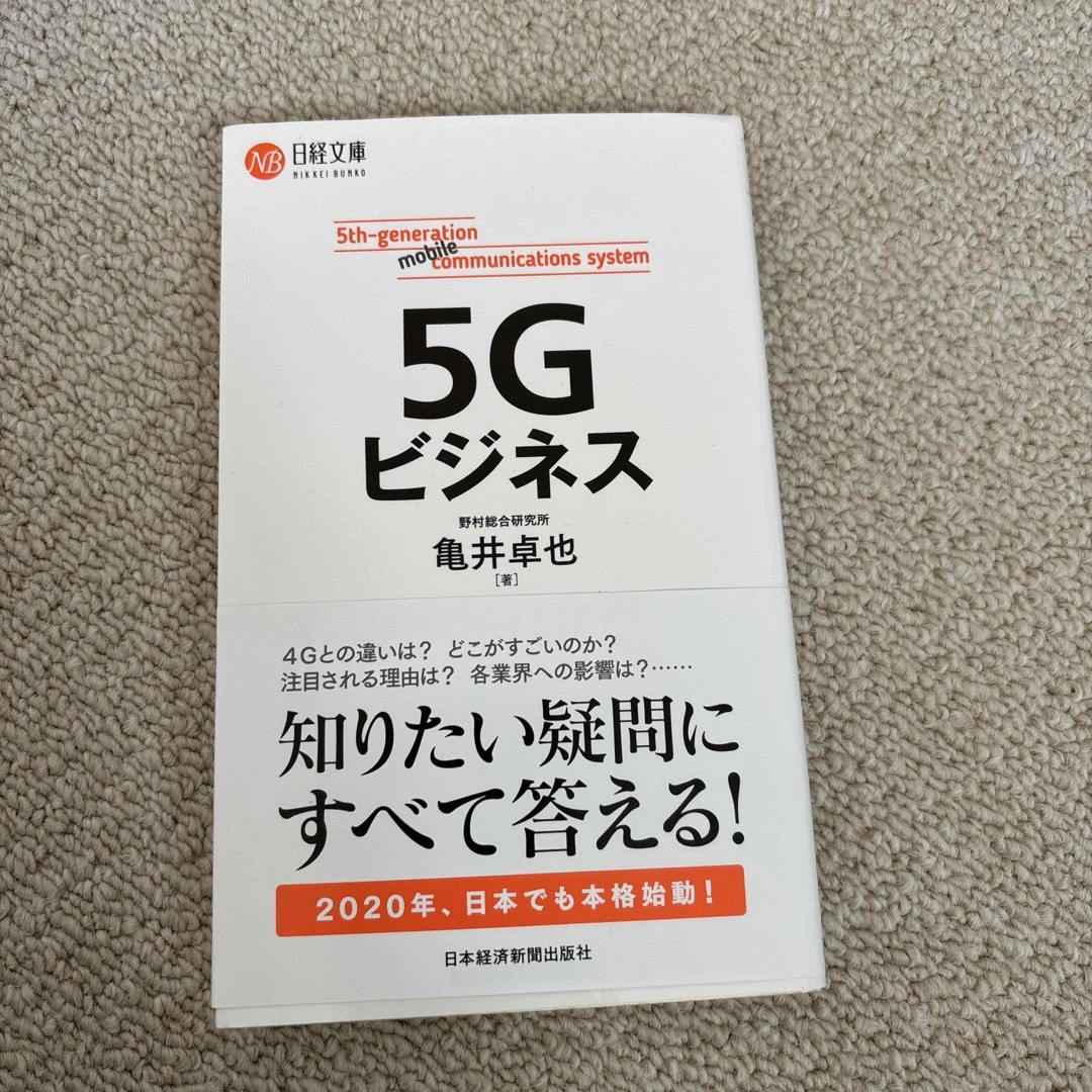 ５Ｇビジネス エンタメ/ホビーの本(ビジネス/経済)の商品写真