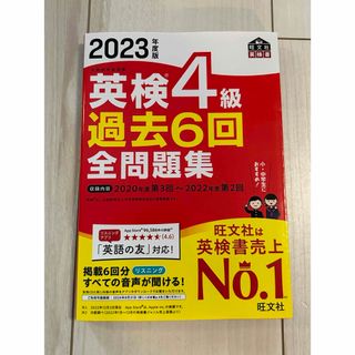 オウブンシャ(旺文社)の2023年度版 英検4級 過去6回全問題集　過去問(資格/検定)