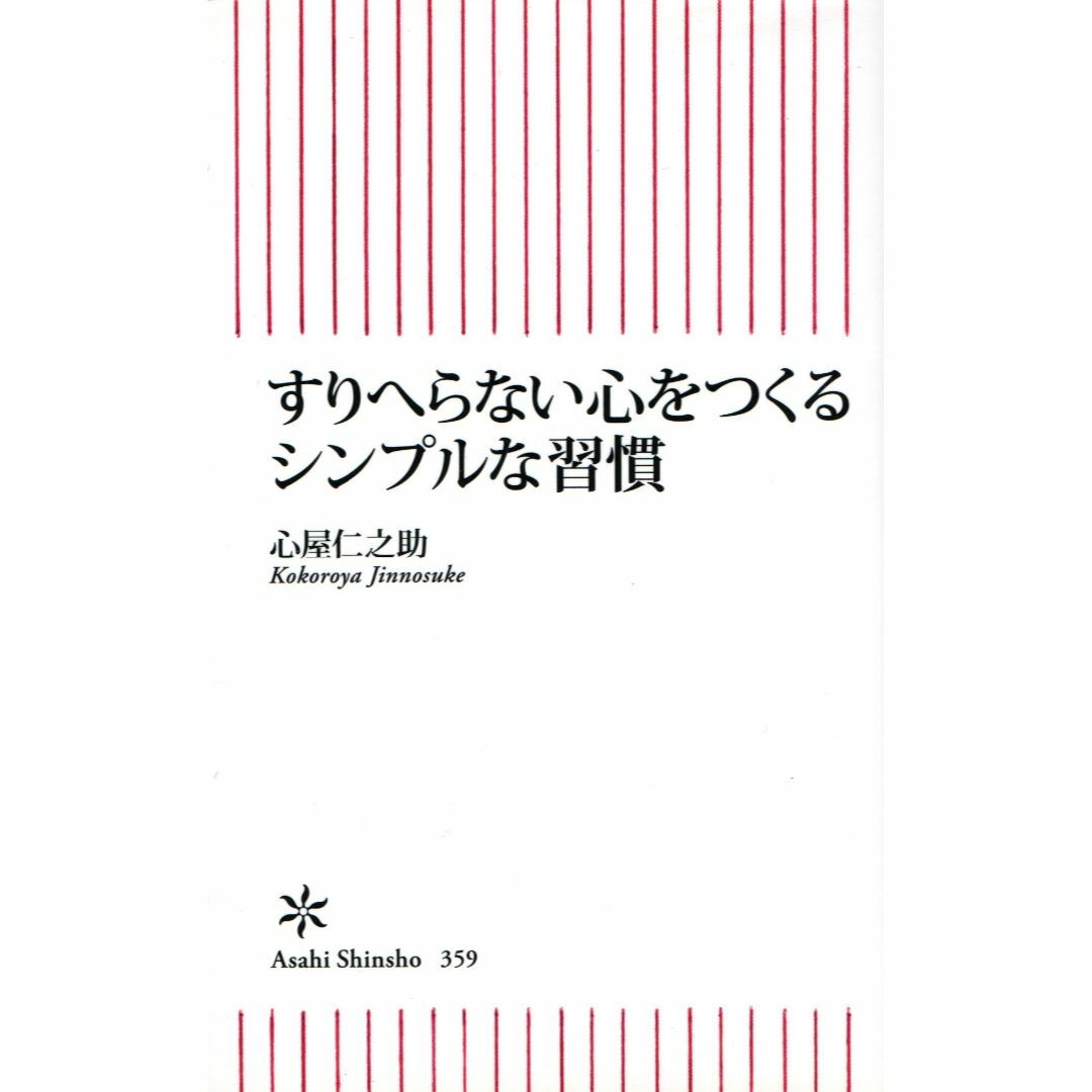 古本『すりへらない心をつくるシンプルな習慣』 エンタメ/ホビーの本(趣味/スポーツ/実用)の商品写真