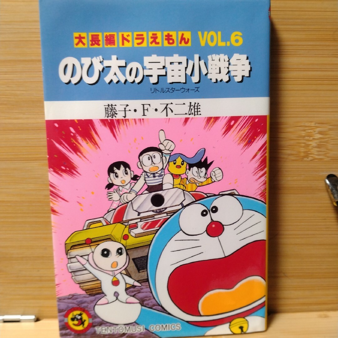 大長編ドラえもん vol.6 (のび太の宇宙小戦争) エンタメ/ホビーの漫画(少年漫画)の商品写真