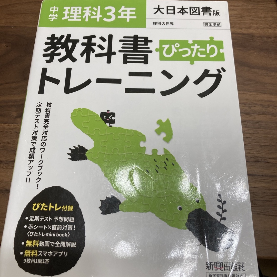 教科書ぴったりトレーニング理科中学３年大日本図書版 エンタメ/ホビーの本(語学/参考書)の商品写真