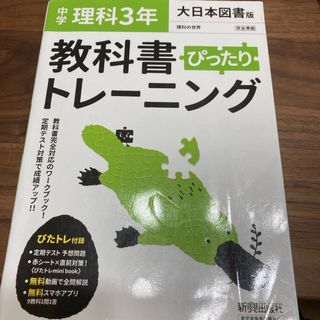 教科書ぴったりトレーニング理科中学３年大日本図書版(語学/参考書)