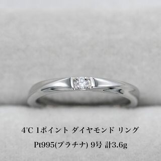 ヨンドシー(4℃)の極美品 4℃ 1Pダイヤモンド Pt995 プラチナ リング 9号 A03406(リング(指輪))