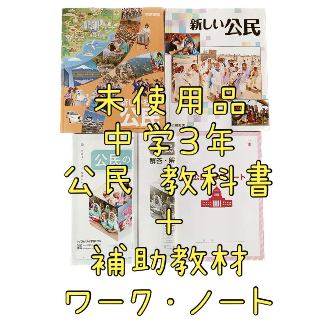 東京書籍(トウキョウショセキ)の未使用 中学3年 社会 公民 教科書 東京書籍 令和5年 浜島書店 ワーク エンタメ/ホビーの本(語学/参考書)の商品写真