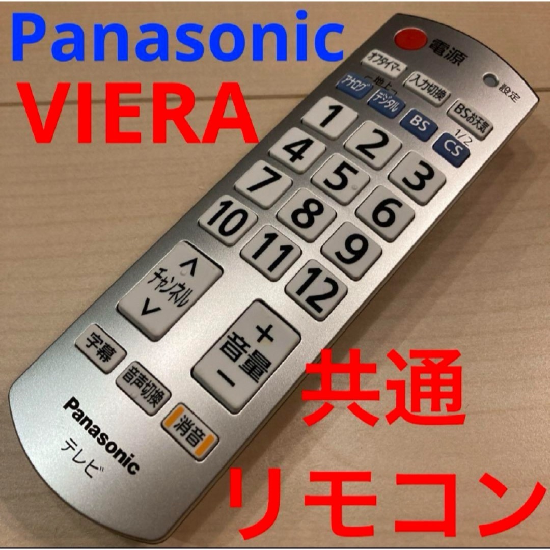 Panasonic テレビ用リモコン　美品 スマホ/家電/カメラのテレビ/映像機器(その他)の商品写真