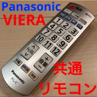 Panasonic テレビ用リモコン　美品(その他)