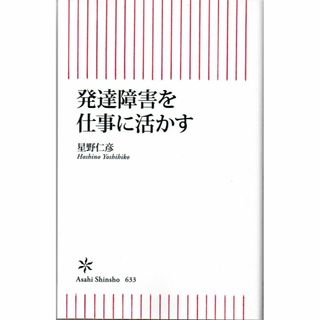 古本『発達障害を仕事に活かす』(人文/社会)