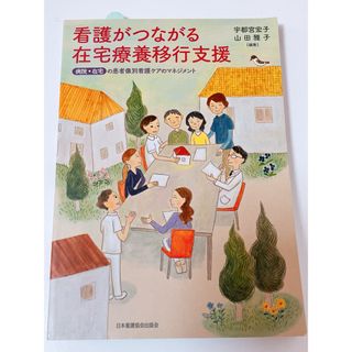 看護がつながる在宅療養移行支援(健康/医学)