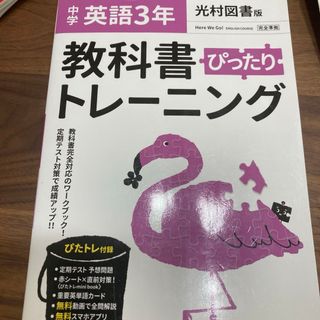 教科書ぴったりトレーニング英語中学３年光村図書版(語学/参考書)