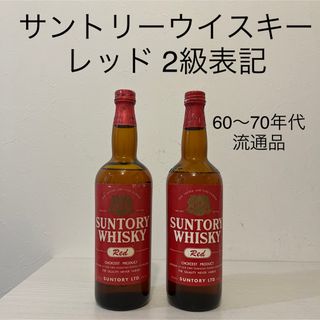 サントリー(サントリー)の超貴重　サントリーレッド　2本セット　古酒　2級表記　ウイスキー　赤札(ウイスキー)