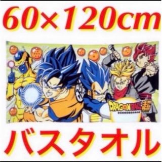 ドラゴンボール(ドラゴンボール)の60×120cm●ドラゴンボール超★バスタオル(タオル)