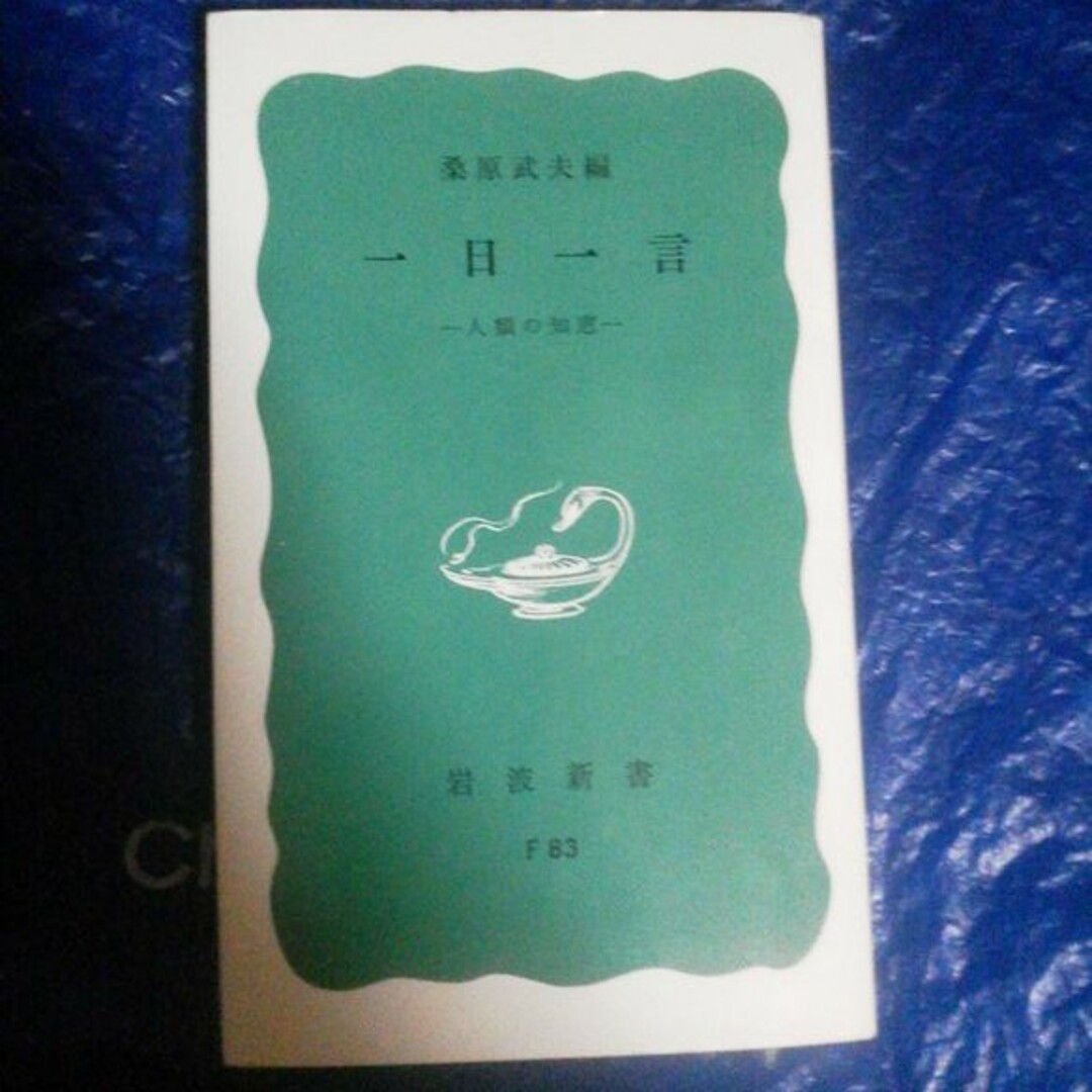 一日一言 エンタメ/ホビーの本(文学/小説)の商品写真