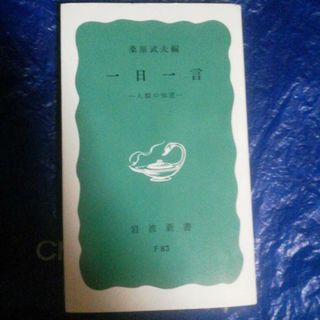 一日一言(文学/小説)