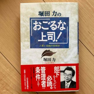 堀田力の「おごるな上司！」(その他)