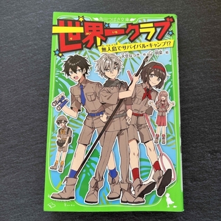 世界一クラブ　無人島でサバイバル・キャンプ！？(絵本/児童書)