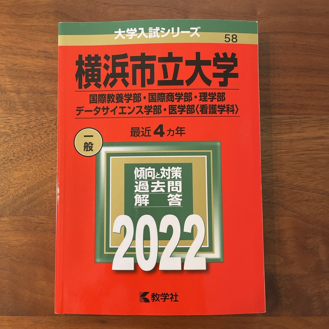 横浜市立大学（国際教養学部・国際商学部・理学部・データサイエンス学部・医学部〈看 エンタメ/ホビーの本(語学/参考書)の商品写真